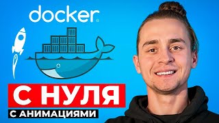 Превью: Docker Для Начинающих за 1 Час | Docker с Нуля