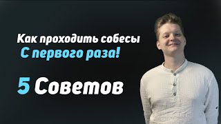 Превью: 5 Советов, как проходить собесы с первого раза!