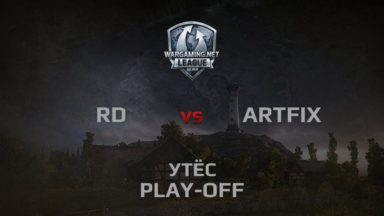 WGL Silver Series ARTFIX vs RD 1 Season 2014 Play-Off Бой 2 Утёс