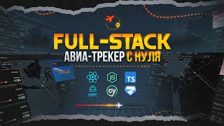 Превью: Я РАЗРАБОТАЛ АВИА ТРЕКЕР [Full-stack] на React / TS / TRPC с нуля!