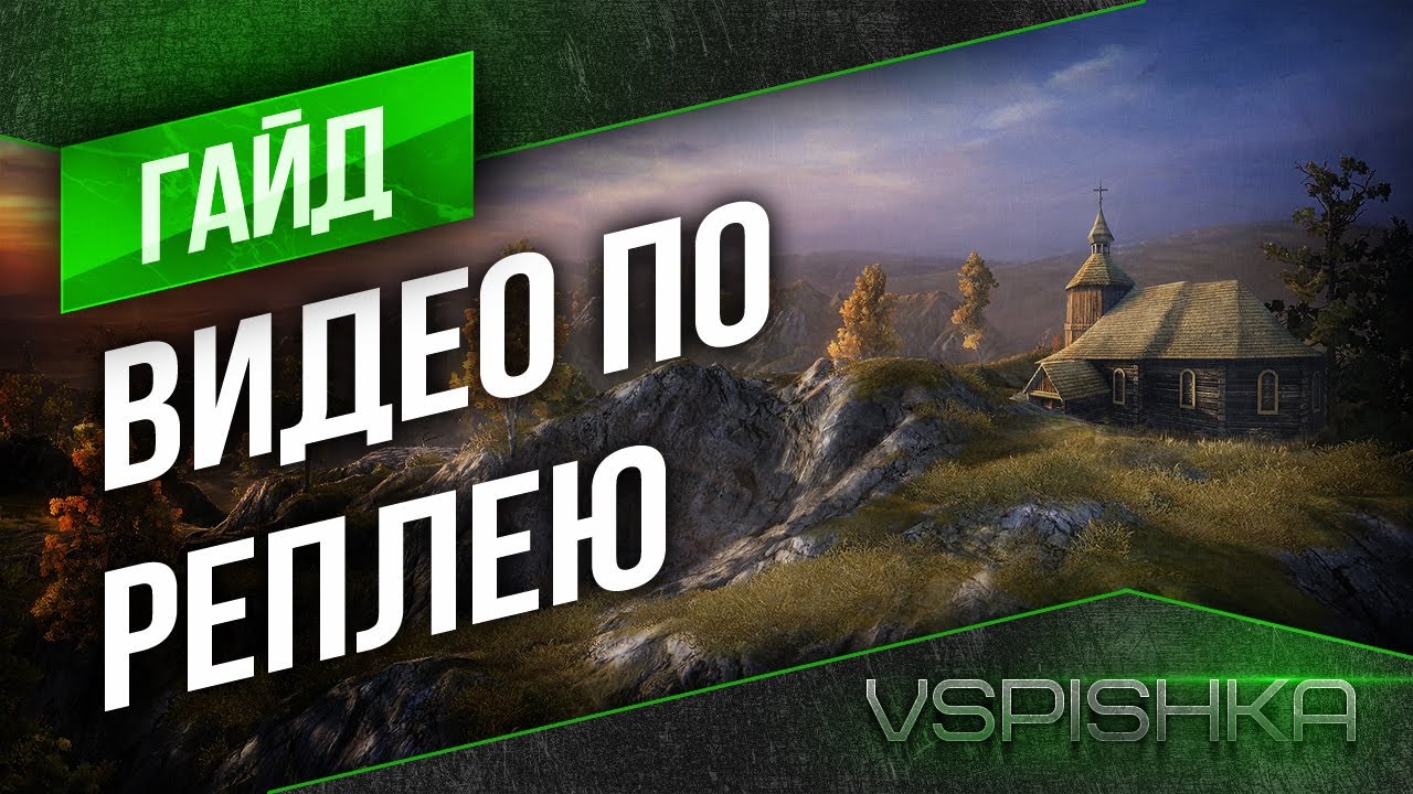 ТНЗ: Как сделать видео по реплею World of Tanks