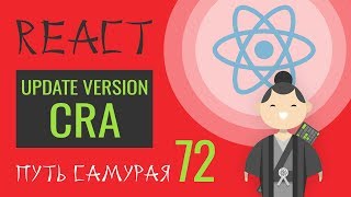 Превью: 72 - React JS - обновляем create-react-app