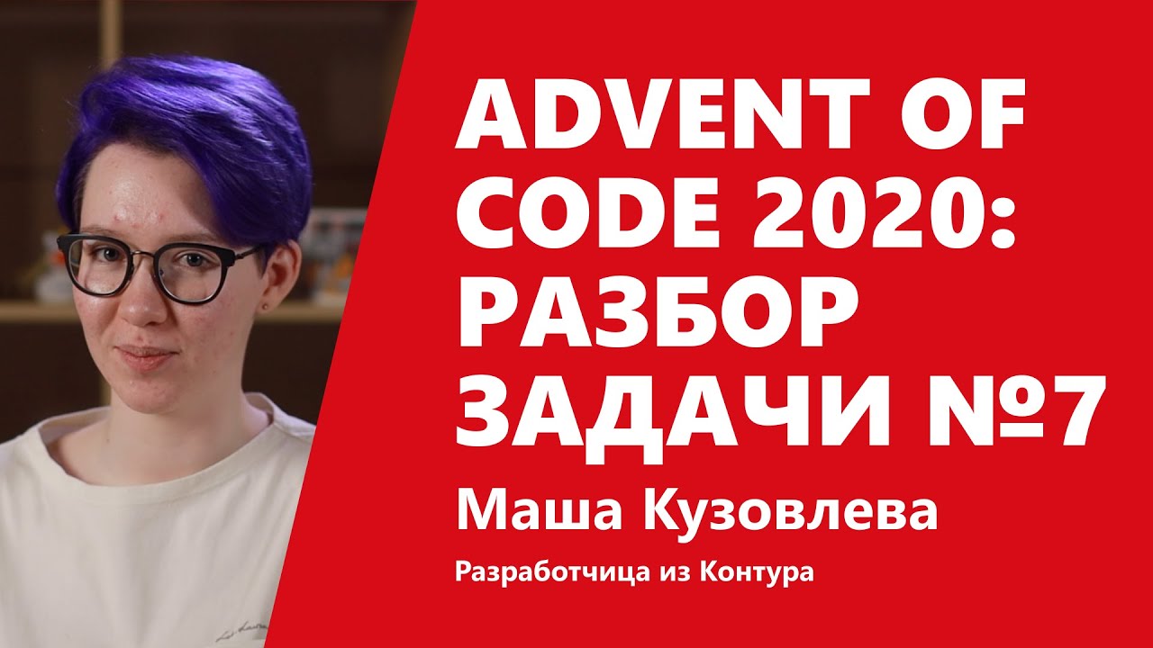 Advent of Code 2020: разбор задачи №7 от Маши Кузовлевой