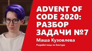 Превью: Advent of Code 2020: разбор задачи №7 от Маши Кузовлевой