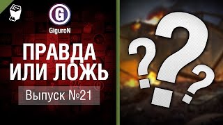 Превью: Правда или ложь №21 - от GiguroN и Scenarist