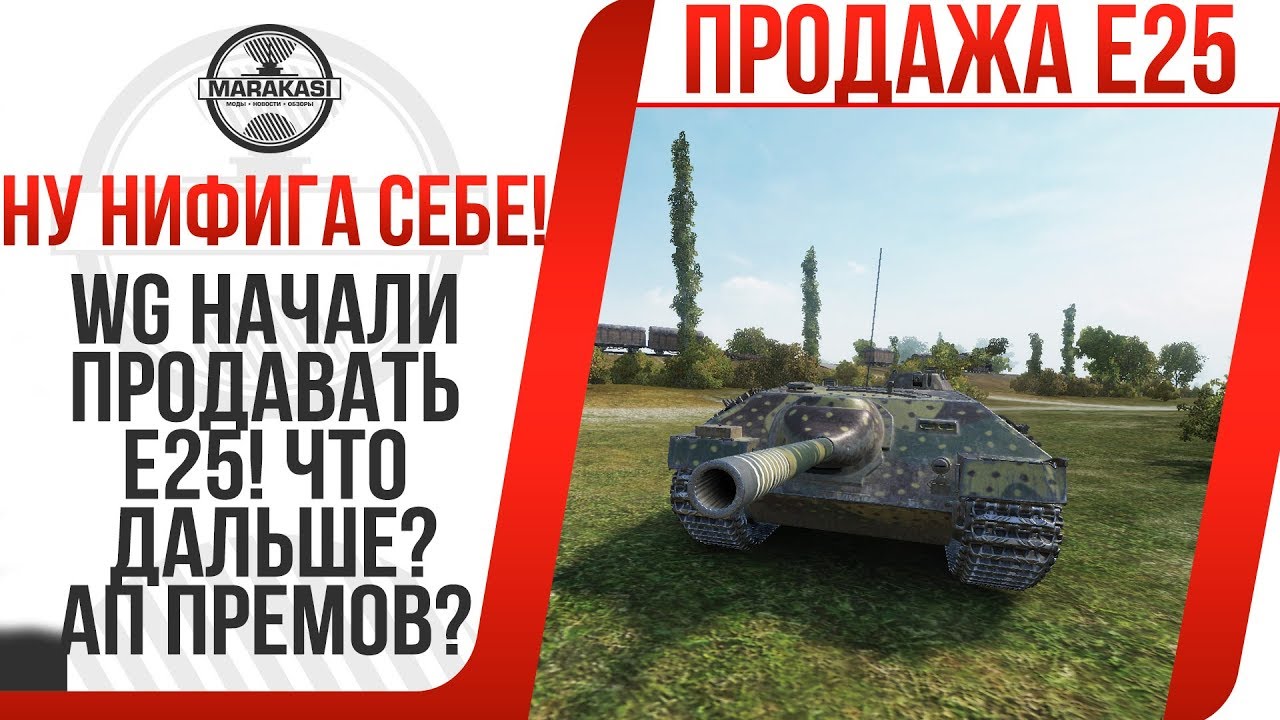 WG НАЧАЛИ ПРОДАВАТЬ Е25! ЧТО ДАЛЬШЕ? ПОЧЕМУ НЕ АПАЮТ КВ-5 И ДРУГИЕ Г*ВНО ПРЕМЫ?