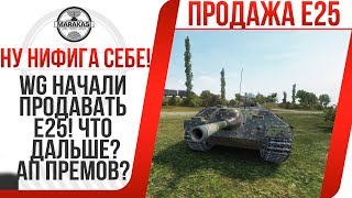 Превью: WG НАЧАЛИ ПРОДАВАТЬ Е25! ЧТО ДАЛЬШЕ? ПОЧЕМУ НЕ АПАЮТ КВ-5 И ДРУГИЕ Г*ВНО ПРЕМЫ?