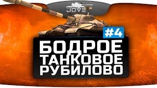 Превью: Бодрое Танковое Рубилово #4. Самые эпичные экшн-моменты.