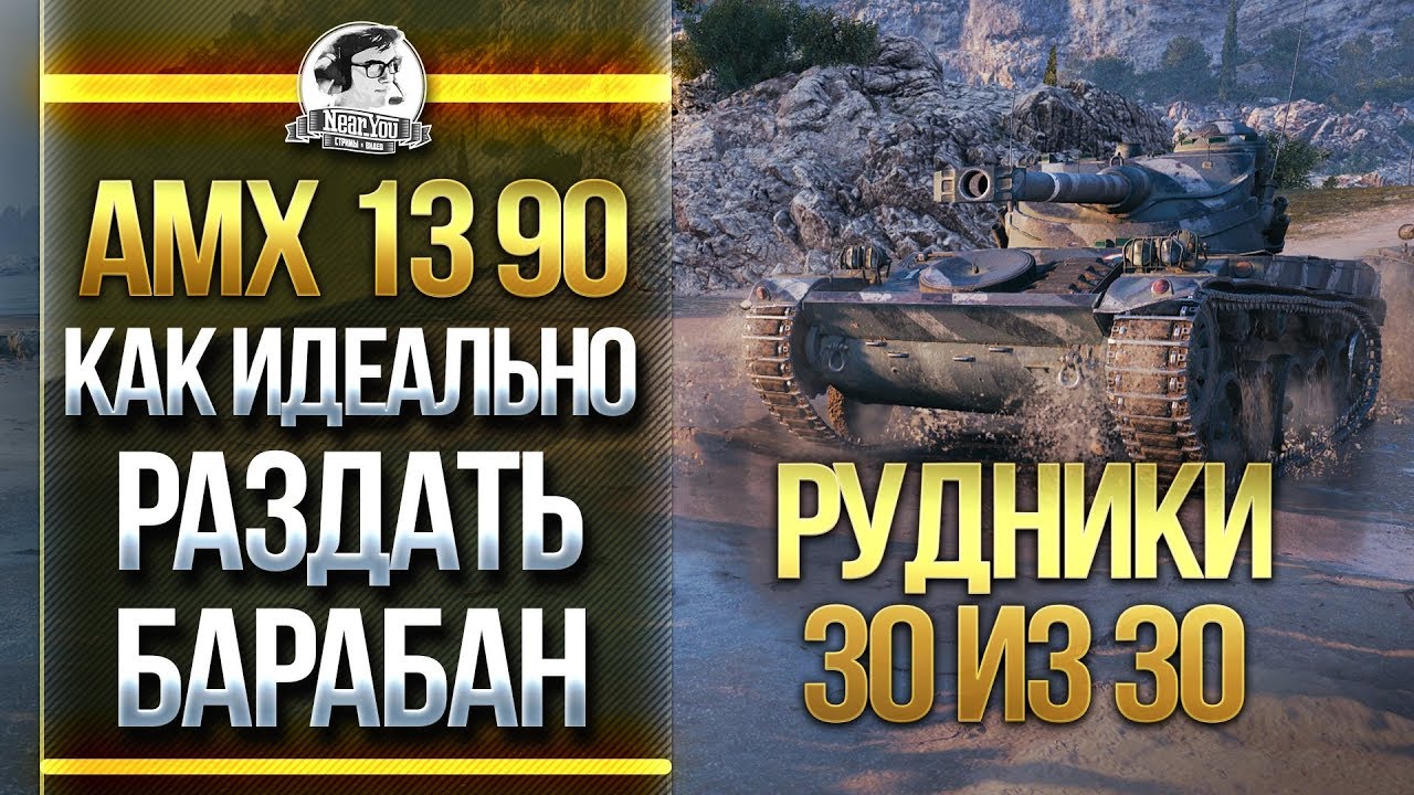 AMX 13 90 – КАК ИДЕАЛЬНО РАЗДАТЬ БАРАБАН НА РУДНИКАХ - 30 из 30?!