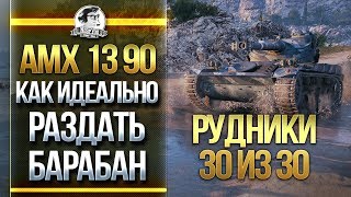 Превью: AMX 13 90 – КАК ИДЕАЛЬНО РАЗДАТЬ БАРАБАН НА РУДНИКАХ - 30 из 30?!