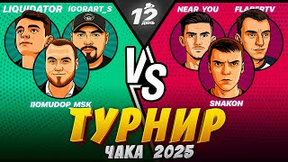 Превью: ТУРНИР ЧАКА - Потанцуем VS NFS! ДЕНЬ 12