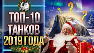 Превью: ТОП-10 ТАНКОВ 2019 ГОДА! ВСПОМНИМ ВМЕСТЕ!