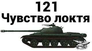 Превью: 121 - Чувство локтя