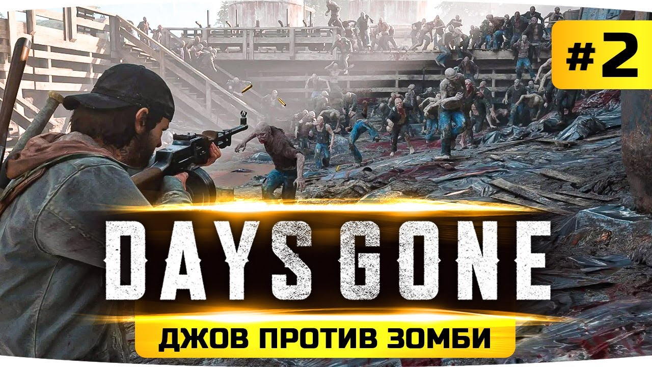 ДЖОВ ПРОТИВ ЗОМБИ! ● Проходим Новый Шедевр на ПК ● Days Gone / Жизнь После #2