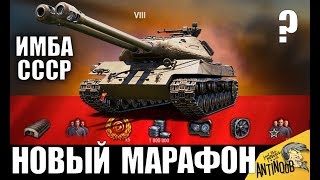 Превью: УРА! МАРАФОН НА ДВУСТВОЛЬНЫЙ ОБЪЕКТ 703 II в World of Tanks? ИМБА СССР в WoT!