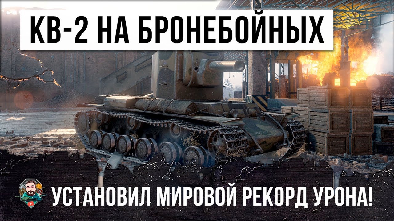 КВ-2 НА БРОНЕБОЙНЫХ СТАВИТ РЕКОРД УРОНА WOT, ТАКОГО Я ЕЩЕ НЕ ВИДЕЛ!