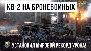 Превью: КВ-2 НА БРОНЕБОЙНЫХ СТАВИТ РЕКОРД УРОНА WOT, ТАКОГО Я ЕЩЕ НЕ ВИДЕЛ!