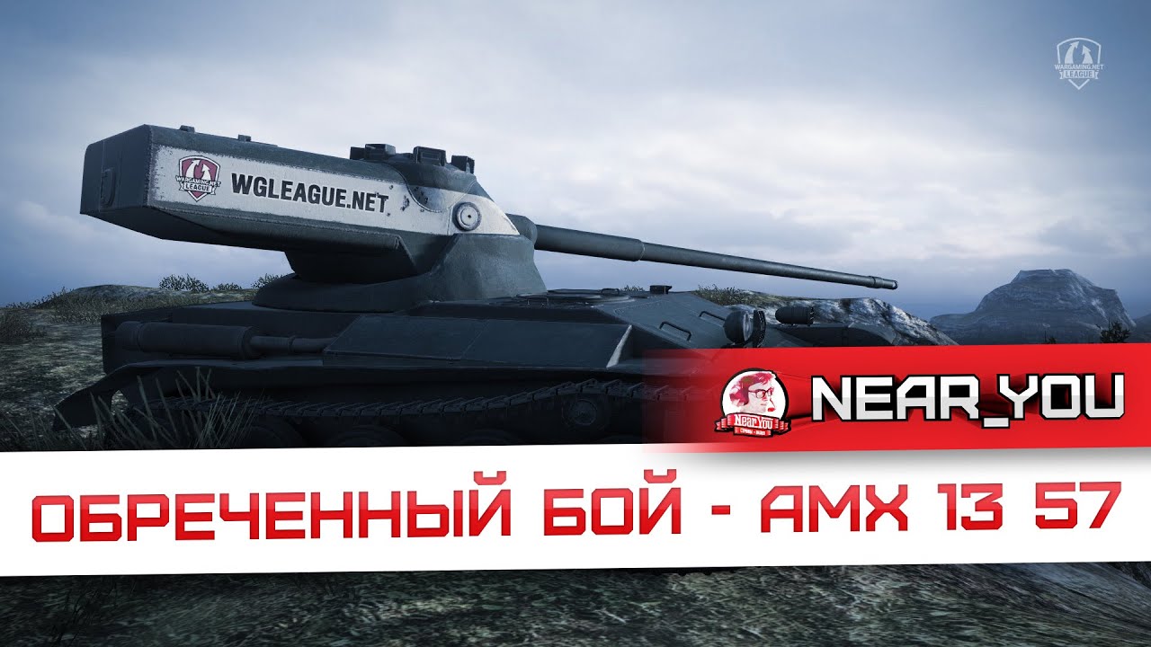 Обреченный бой - AMX 13 57.