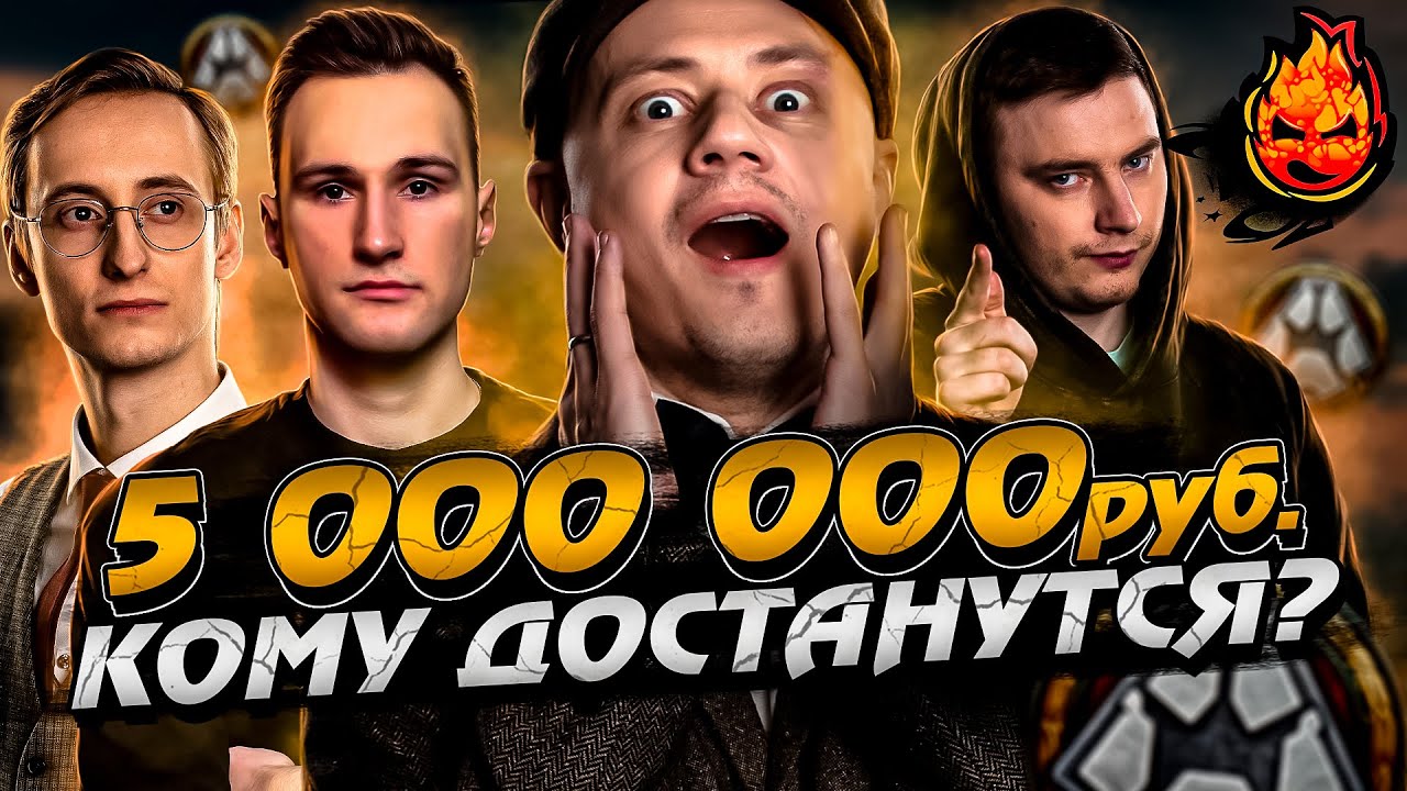 КТО ЗАБЕРЁТ 5 000 000 ₽ ?