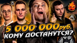 Превью: КТО ЗАБЕРЁТ 5 000 000 ₽ ?