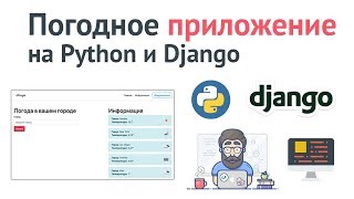 Превью: Программа на Django за час! Создание погодного приложения на Python