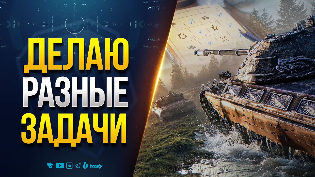 РАЗНЫЕ БОЕВЫЕ ЗАДАЧИ