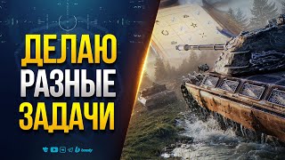 Превью: РАЗНЫЕ БОЕВЫЕ ЗАДАЧИ
