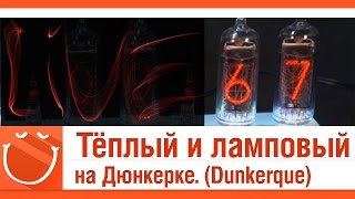 Превью: LIVE #67 Тёплый и ламповый на Дюнкерке. Dunkerque