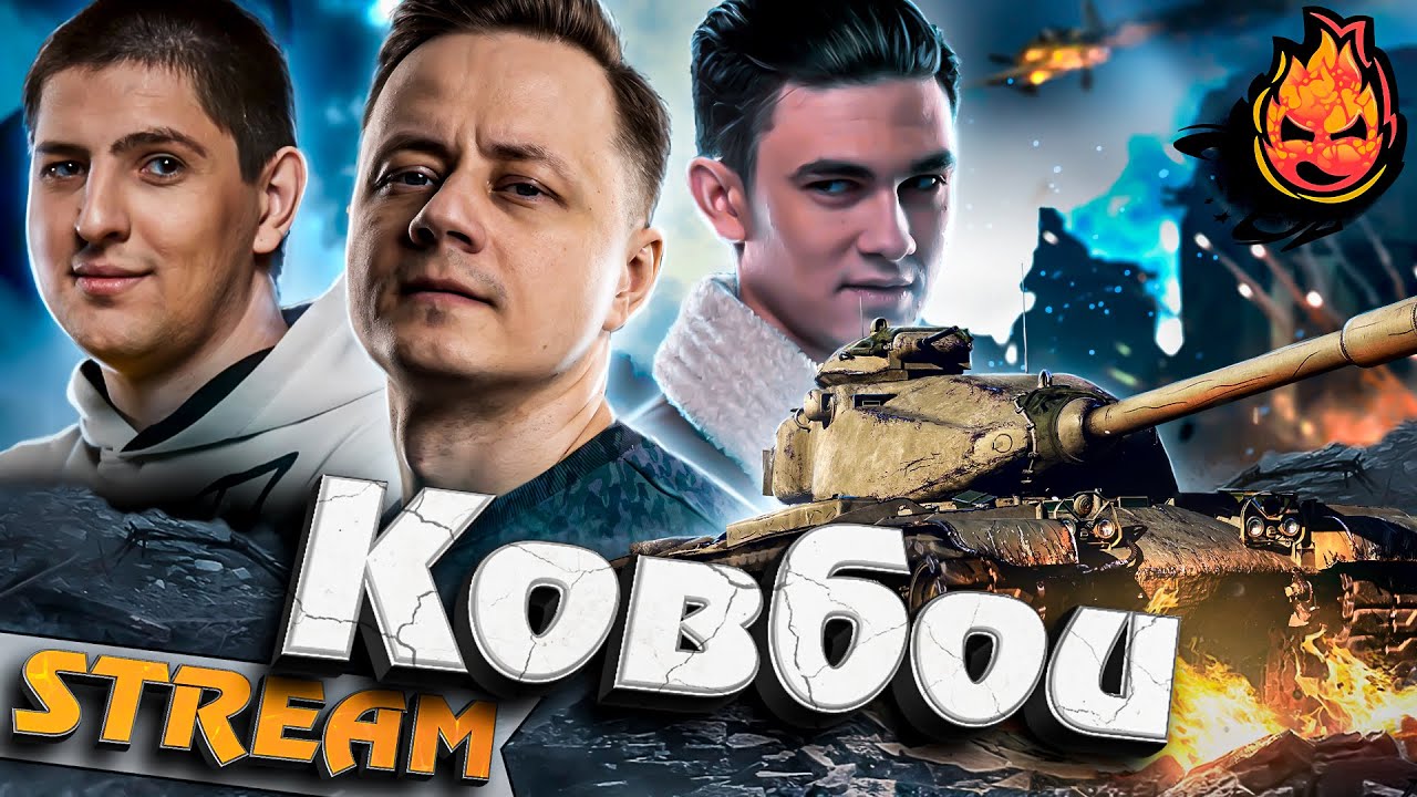 КОВБОИ WOT — ОХОТА НА ПРЕСТУПНИКОВ. Челлендж на М54 RENEGADE! #inspirer #инспирер #worldoftanks