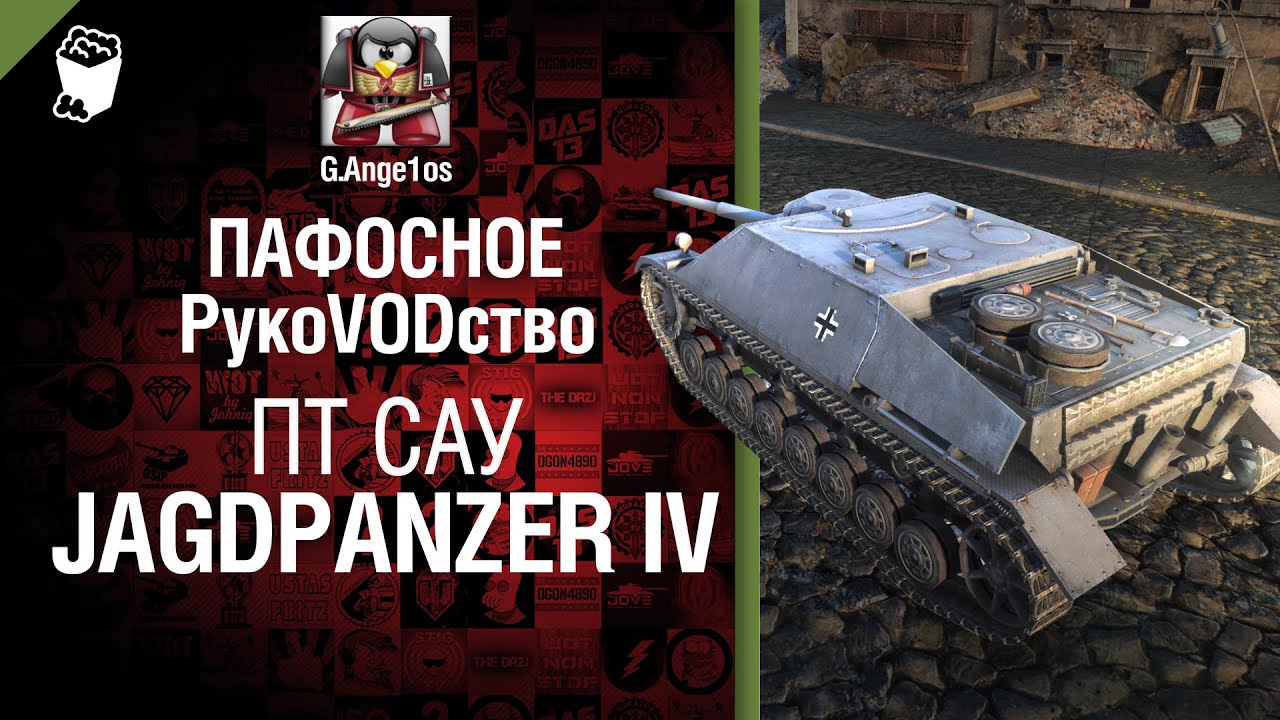 ПТ САУ Jagdpanzer IV - пафосное рукоVODство от G. Ange1os [World of Tanks]