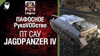 Превью: ПТ САУ Jagdpanzer IV - пафосное рукоVODство от G. Ange1os [World of Tanks]