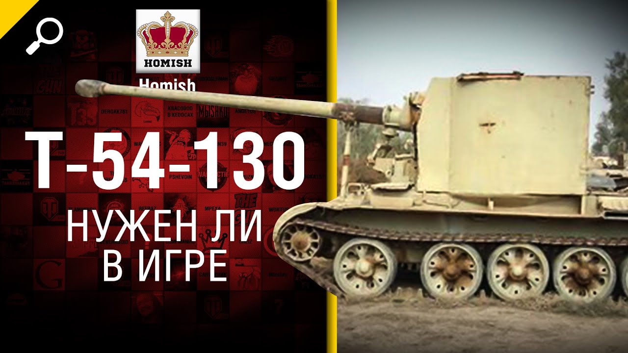 Т-54-130 - Нужен ли в игре? - Будь Готов! - от Homish