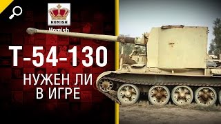 Превью: Т-54-130 - Нужен ли в игре? - Будь Готов! - от Homish