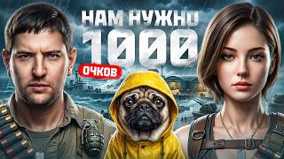 Превью: @KinderPlay и Левша. Последний день Натиска. Надо 1000 очков