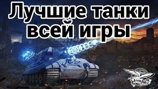 Превью: Лучшие танки всей игры