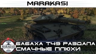 Превью: Бабаха T49 Раздала смачные плюхи и получила редкую медаль