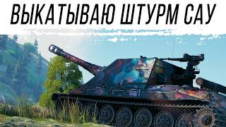 Превью: ЭТО ШТУРМ САУ - Объект 261/4