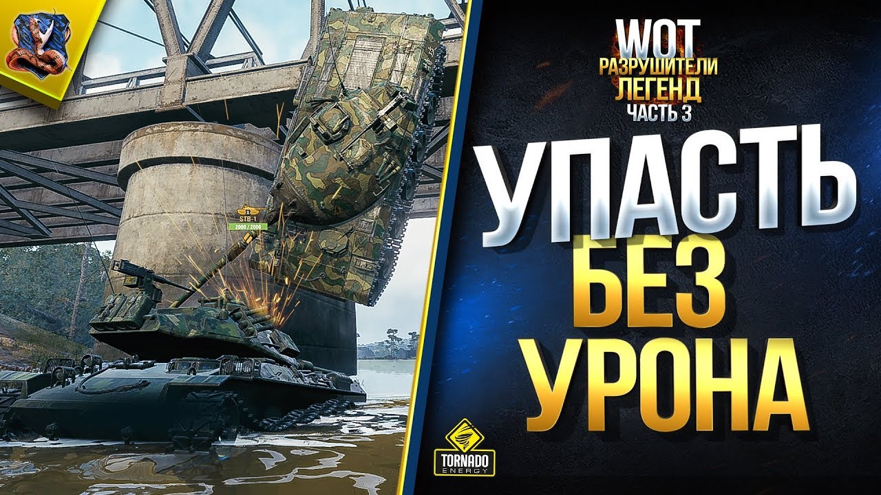 Как УПАСТЬ С ВЫСОТЫ БЕЗ УРОНА в патче 1.6? / WoT Разрушители Легенд и Мифов №3