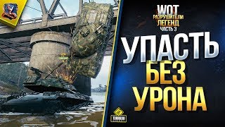 Превью: Как УПАСТЬ С ВЫСОТЫ БЕЗ УРОНА в патче 1.6? / WoT Разрушители Легенд и Мифов №3