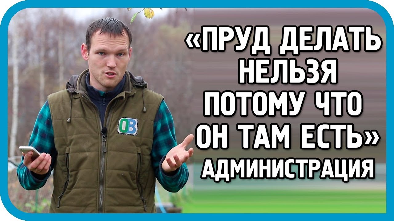 27 ЧИНОВНИКОВ РЕШАЛИ СУДЬБУ ЗЕМЛИ ПОД ПРУД И УДИВИЛИ СВОИ ОТВЕТОМ...