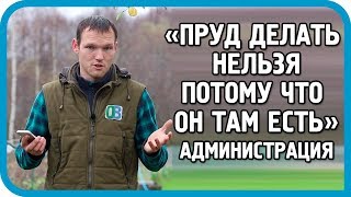 Превью: 27 ЧИНОВНИКОВ РЕШАЛИ СУДЬБУ ЗЕМЛИ ПОД ПРУД И УДИВИЛИ СВОИ ОТВЕТОМ...