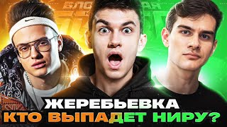 Превью: ЖЕРЕБЬЕВКА - БЛОГЕРСКАЯ КОРОЛЕВСКАЯ БИТВА! КТО ВЫПАДЕТ НИРУ?