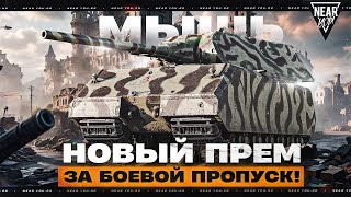 Превью: МЫШЬ - НОВЫЙ ПРЕМ ТАНК 9 УРОВНЯ за БОЕВОЙ ПРОПУСК!
