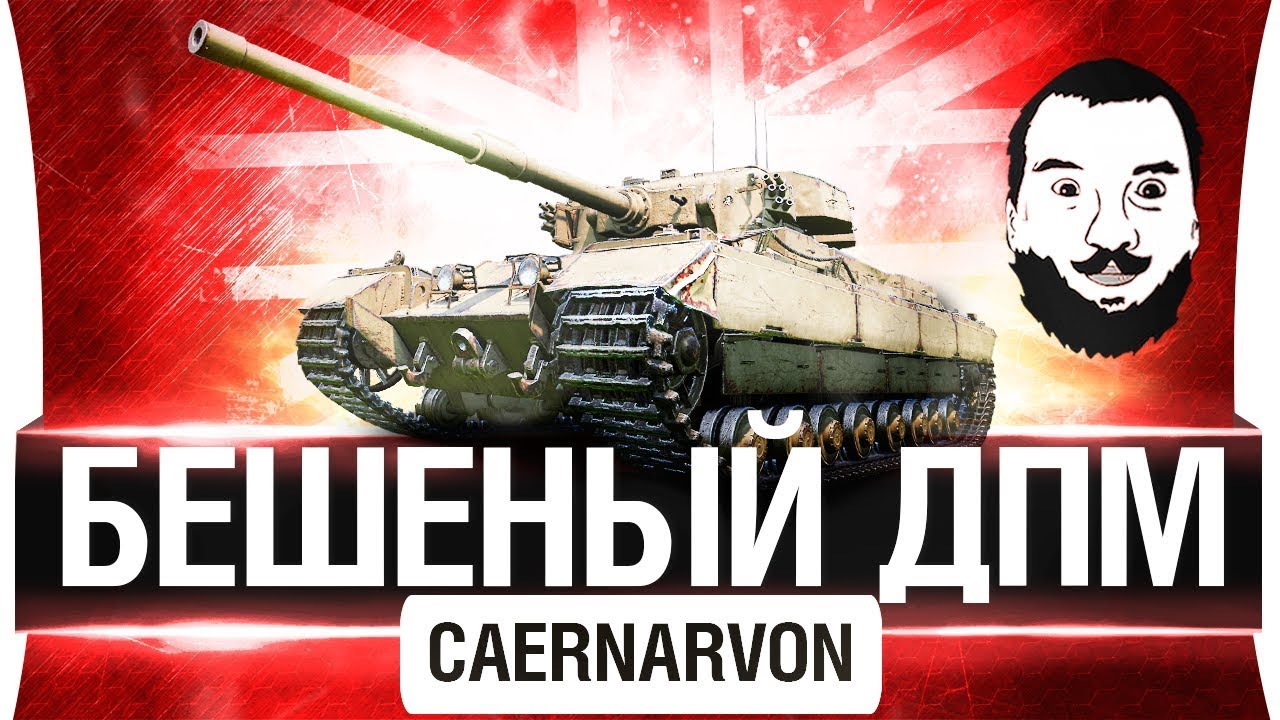 БЕШЕНЫЙ ДПМ -  Caernarvon