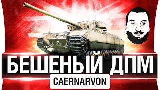 Превью: БЕШЕНЫЙ ДПМ -  Caernarvon