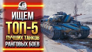 Превью: ИЩЕМ ТОП-5 ЛУЧШИХ ТАНКОВ ДЛЯ РАНГОВЫХ БОЕВ!