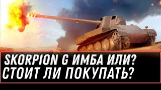 Превью: SKORPION G СТОИТ ЛИ ПОКУПАТЬ WOT 2021? СКОРПИОН ПТ ИМБА ИЛИ ХЛАМ? SKORPION G обзор world of tanks