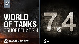 Превью: World of Tanks. Обновление 7.4