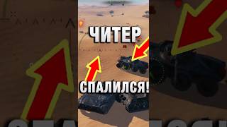 Превью: ЧИТЕР СПАЛИЛСЯ! #вотпатруль #wot #worldoftanks