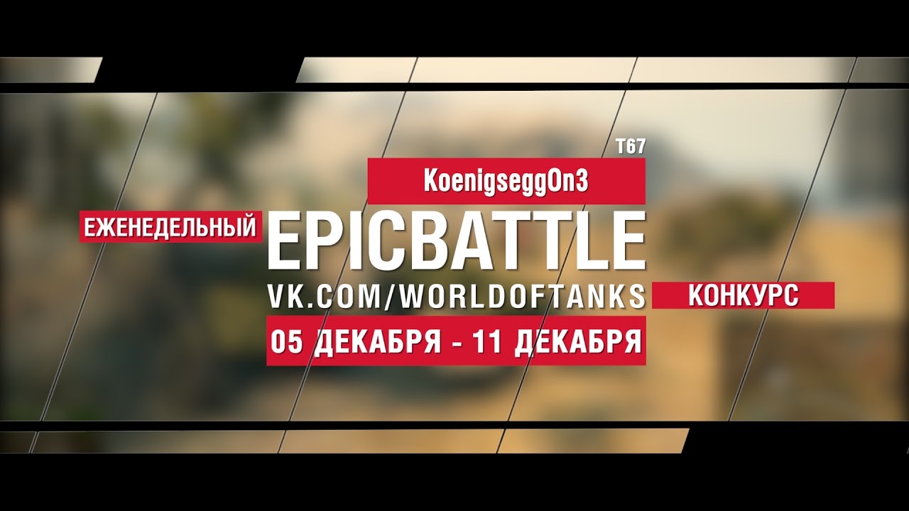 Еженедельный конкурс Epic Battle - 05.12.16-11.12.16 (KoenigseggOn3 / T67)